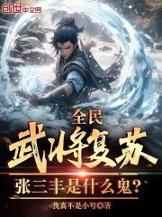 全民武将复苏：张三丰是什么鬼？