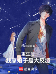 重生后，我家娘子是大反派