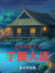 穿越神雕龙子，手撕人渣