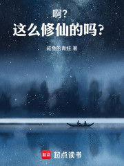 啊？这么修仙的吗？