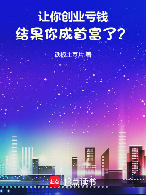 从千禧年开始亏成首富