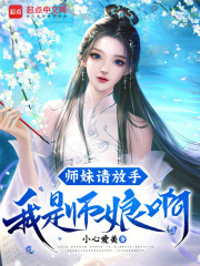 师妹请放手，我是师娘啊！