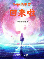 张佳的宇辰回来啦