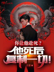 你让他赴死？他死后复制一切！