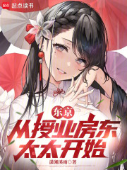 东京：从授业房东太太开始