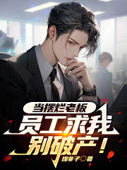当摆烂老板，员工求我别破产！
