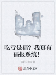 吃亏是福？我真有福报系统！