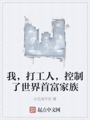 我，打工人，控制了世界首富家族