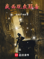 我为观众服务！