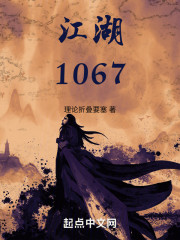 江湖1067