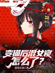 变猫后混女寝怎么了？