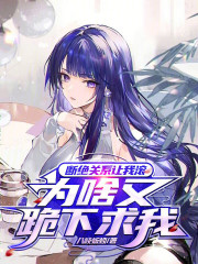 断绝关系让我滚，为啥又跪下求我