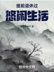 提前退休过悠闲生活