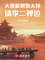大唐最狠皇太孙，请李二禅位！