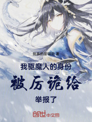 我驱魔人的身份，被厉诡给举报了