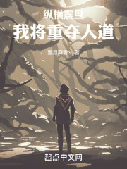 纵横震旦，我将重夺人道