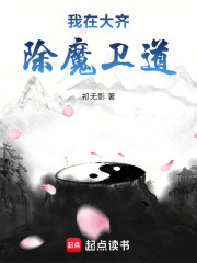 我在大齐除魔卫道