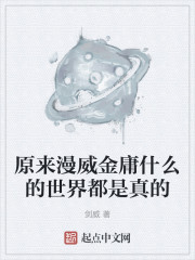 原来漫威金庸什么的世界都是真的