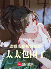 离婚后，我被觊觎的太太包围了