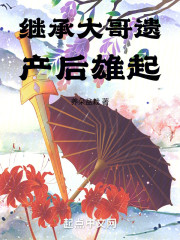 继承大哥遗产后雄起