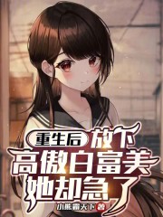 重生后放下高傲白富美，她却急了
