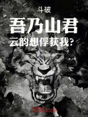 斗破：吾乃山君，云韵想俘获我？