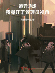 诡异游戏：我竟开了管理员视角！