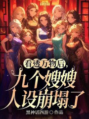 看透万物后，九个嫂嫂人设崩塌了