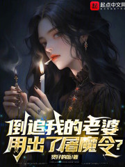 倒追我的老婆用出了屠魔令？