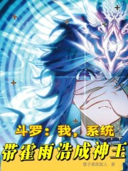 斗罗：我，系统，带霍雨浩成神王