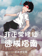 非正常修仙速成指南