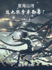 星海山河，这也能拿来御兽？