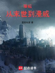 漫威，从末世到漫威