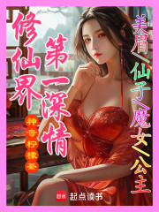 修仙界第一深情