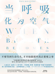 当呼吸化为空气（修订版）