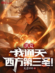 洪荒：我通天，西方第三圣！