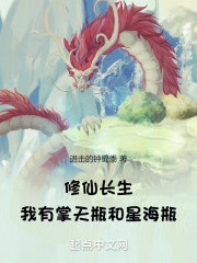 修仙长生：我有掌天瓶和星海瓶