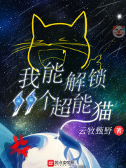 我能解锁99个超能猫