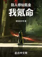 别人修仙氪金我氪命