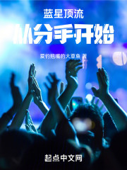 蓝星顶流，从分手开始