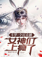 斗罗：全民直播，女神们上瘾了！