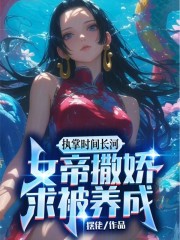 执掌时间长河，女帝撒娇求被养成