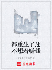 都重生了还不想着赚钱