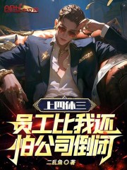 上四休三，员工比我还怕公司倒闭