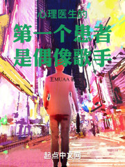 心理医生的第一个患者是偶像歌手