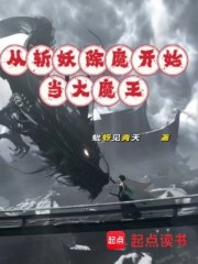 从斩妖除魔开始当大魔王