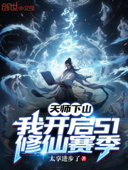 天师下山：我开启S1修仙赛季
