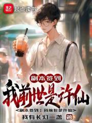 副本签到：我前世是许仙