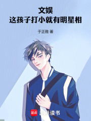 文娱：这孩子打小就有明星相