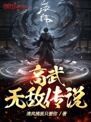 高武无敌传说